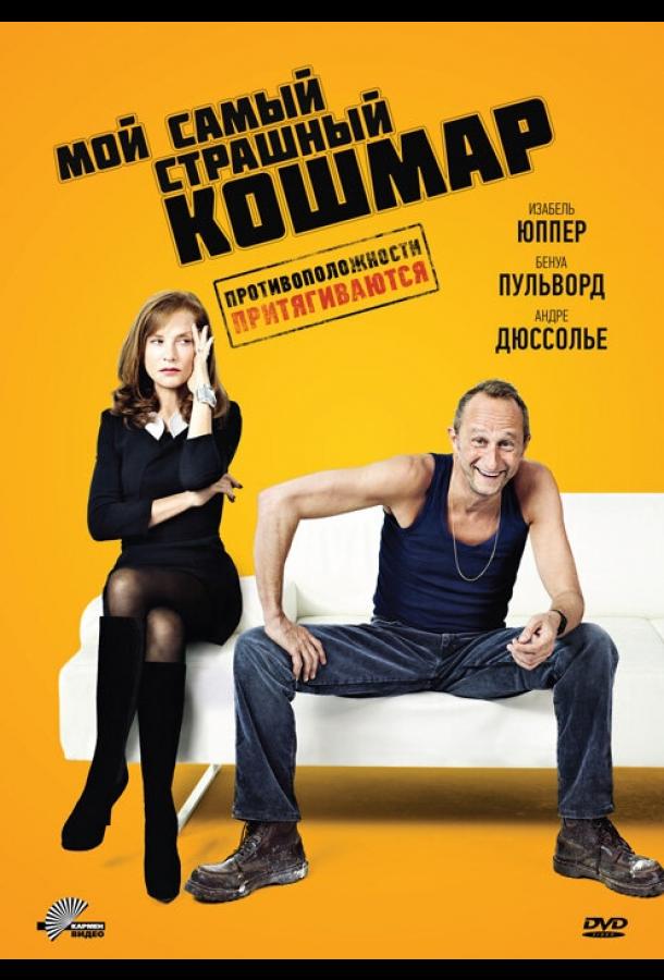 Мой самый страшный кошмар 2011 Смотреть Онлайн Бесплатно в Хорошем Качестве